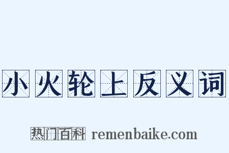 小火轮上反义词是什么意思的图片